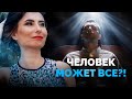 Человек может все - самовнушение или иллюзия? Как правильно достигать цели? Внушение и самовнушение.