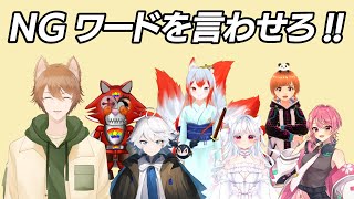 そのワード、ドーンだYO！ NGワードゲームコラボ！！【VTuber】