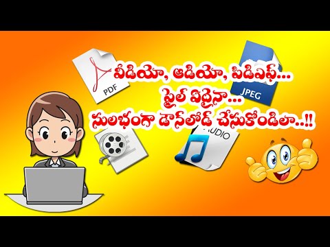 ఏ ఫార్మాట్ ఫైల్ అయినా సులభంగా డౌన్లోడ్ చేసుకోండిలా..download any format file easily