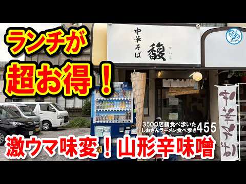 【1杯で2度美味い】ランチが超お得な草加の名店！「中華そば馥」の山形辛味噌ラーメンが極上すぎた！ #ラーメン 455 #飲食店応援 1964 - 飲食店応援チャンネル しおラボ