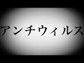 「原キーで頑張る!」アンチウィルス カラオケで歌ってみた!