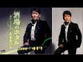 【新曲】酒場のホタル/大木あつし/Cover/ゆかり/2021年11月24日発売