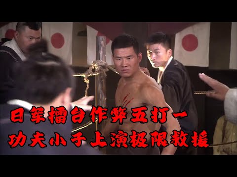 【MOVIE】MULTISUB 日軍擂臺作弊五打一！功夫小子展現超強功夫反殺日軍！⚔️ 抗日MMA | Kung Fu