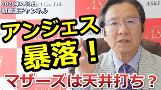 2020年7月3日　アンジェス暴落！マザーズは天井打ち？【朝倉慶の株式投資・株式相場解説】