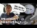 【Swatch スウオッチ】午前1時に効く？30年選手の役物Swatchって!?