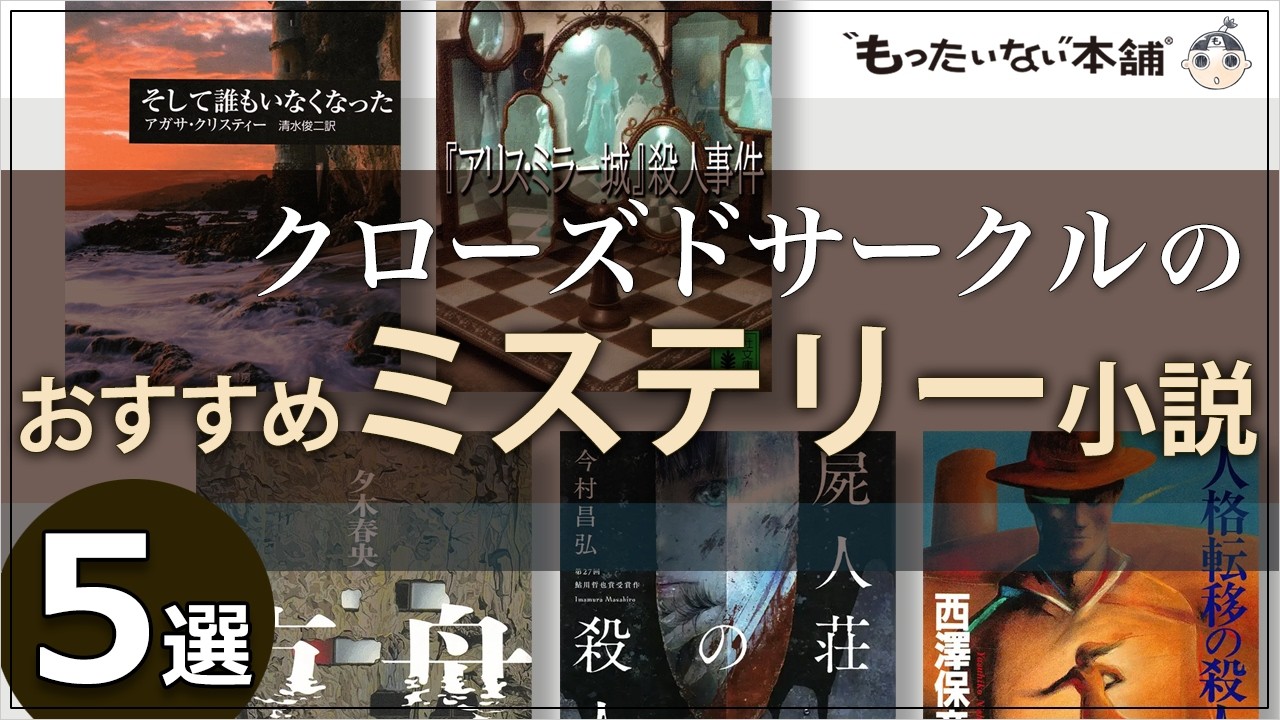 Mottainai Honpo] 5 Recommended Mystery Novels by Closed Circle