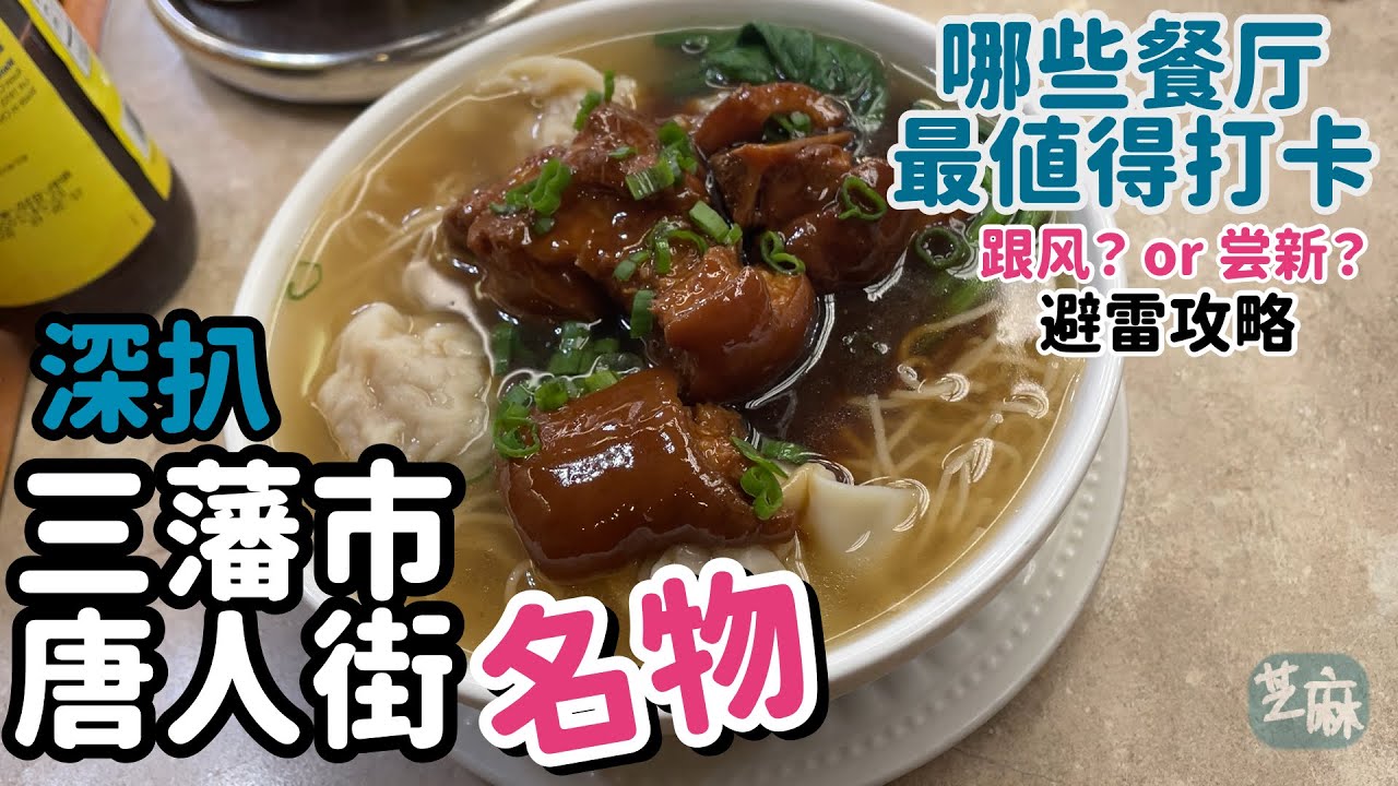 【旧金山美食】三藩市唐人街必到打卡餐厅｜深入剖析各餐厅名物｜省钱避雷全攻略