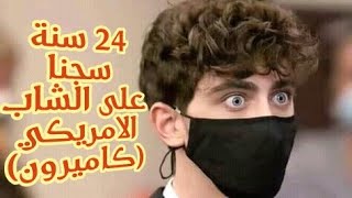 الحادثة التي هزت العالم : كامرون هيرن  ودهسه للأم وابنتها ?هل يستحق 24 سنة سجن؟