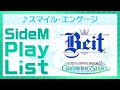ゲーム「アイドルマスター SideM GROWING STARS」 Beit/スマイル・エンゲージ SideM Play List【アイドルマスター】