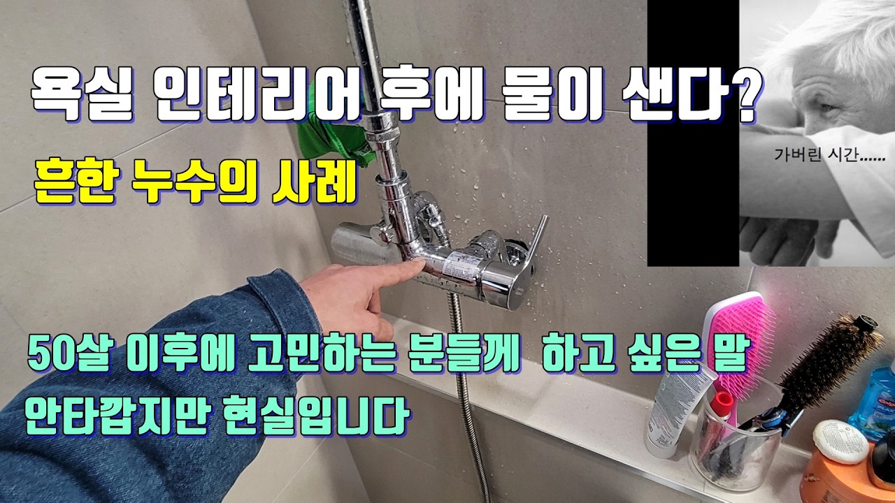 인테리어 공사 후 물이 새는 원인.50대 이후에 명퇴하고 갈 곳이 마땅치 않은 남자의 현실