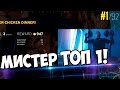 ПАПИЧ ВЗЯЛ ТОП 1 ЛАДЕРА В Playerunknown's battlegrounds!