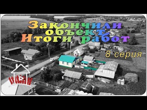 Что же получилось в итоге и сколько работы было проделано.  (Проект - финский дом. 8 серия)