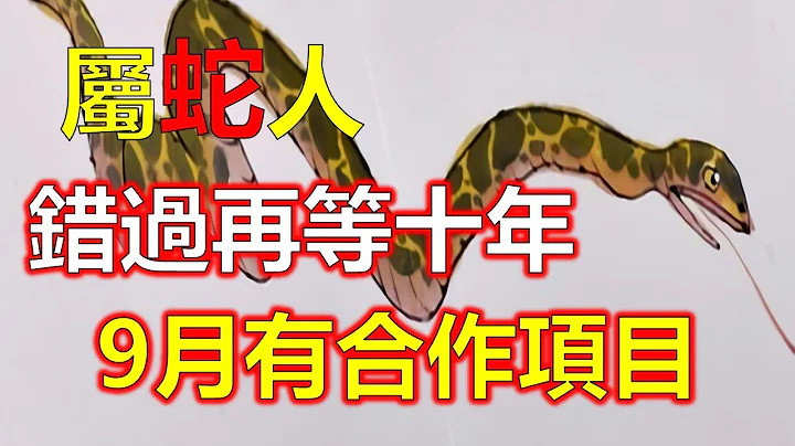 属蛇人好运降临，快帮忙接喜，2023年下半年开始到2024年，属蛇人即将迎来大运，属蛇人有什么喜事降临呢其实生肖属蛇的人，属蛇人做事有计划、凡是属蛇人所喜爱的。十二生肖，2024生肖运势（生肖蛇） - 天天要闻
