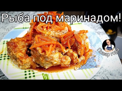 Рыба под Маринадом! Самый Вкусный МИНТАЙ!!!