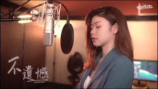 Video thumbnail of "李榮浩 Ronghao Li《不遺憾》Cover ( 蔡恩雨 Priscilla Abby)"