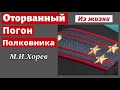 ОТОРВАННЫЙ ПОГОН ПОЛКОВНИКА   М.И.Хорев    Из жизни