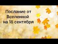 Волшебное послание на 18 сентября. Судьба.