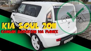 KIA SOUL 2011 ДОРОГОЙ НО КЛАССНЫЙ! АВТОПОДБОР КИА СОУЛ