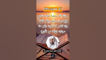 الآية (193) من سورة آل عمران// للقارئ الشيخ سعد الغامدي.