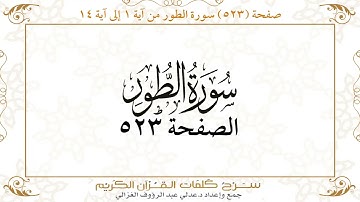 صفحة 523 سورة الطور من آية 1 إلى آية 14