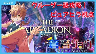 【FF14固定活動】アルカディアクルーザー級零式　 オカマと愉快な仲間達固定配信　ピュアヒラ視点　＃１【蒼音リョウVtuber】