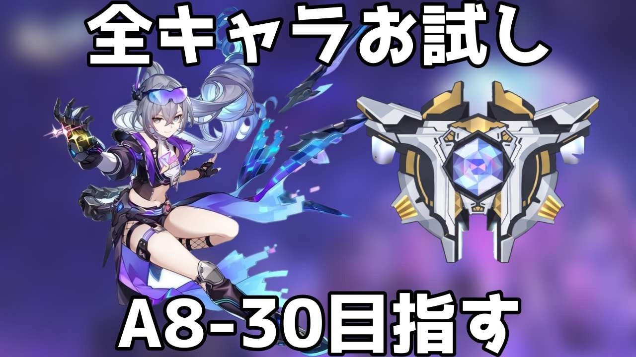 お試しで富30目指す A8-6~【崩壊スターレイル / Honkai: Star Rail】