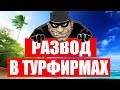 КАК ИСКАТЬ ТУРЫ САМОСТОЯТЕЛЬНО? СХЕМЫ РАЗВОДОВ В ТУРФИРМАХ.