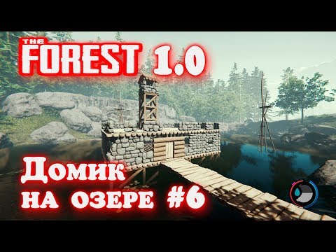 Видео: The Forest 1.0 - прохождение. Гайд как построить каменную базу на озере. Этап №1 внешний вид #27