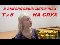 АККОРДОВЫЕ ЦЕПОЧКИ НА СЛУХ: плагальные обороты (соединение Т и S)