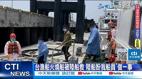 【每日必看】台渔船火烧船被陆船救 陆船盼我船员"做一事" 20230501 @CtiNews - 天天要闻