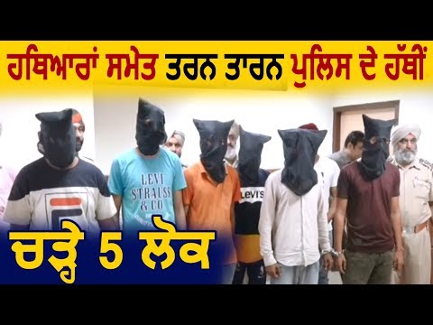 हथियारों के साथ TarnTaran Police ने पकड़े 5 लोग