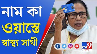 স্বাস্থ্য সাথী কার্ড মানেই ভোগান্তি, উত্তর ২৪ পরগনা জুড়ে দুর্গতির ছবি | Swasthya Sathi