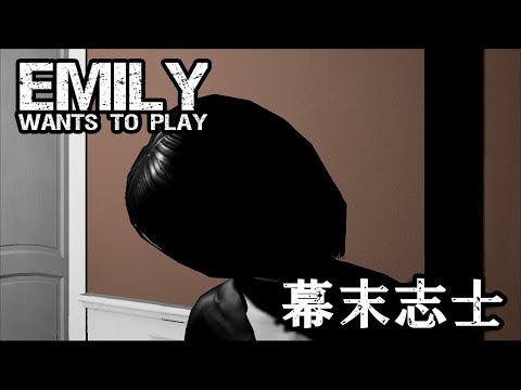 幕末志士生『Emily Wants to Play』