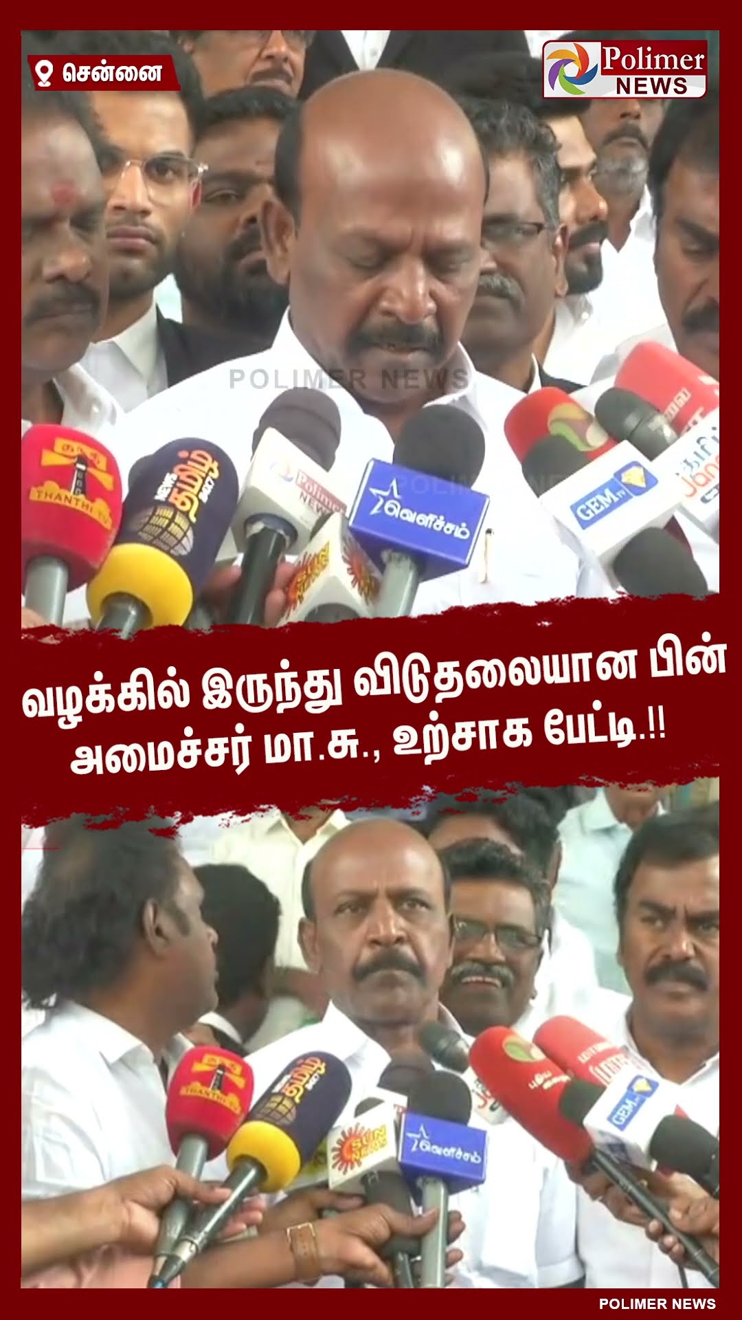 வழக்கில் இருந்து விடுதலையான பின் அமைச்சர் மா.சு., உற்சாக பேட்டி.!! #shorts