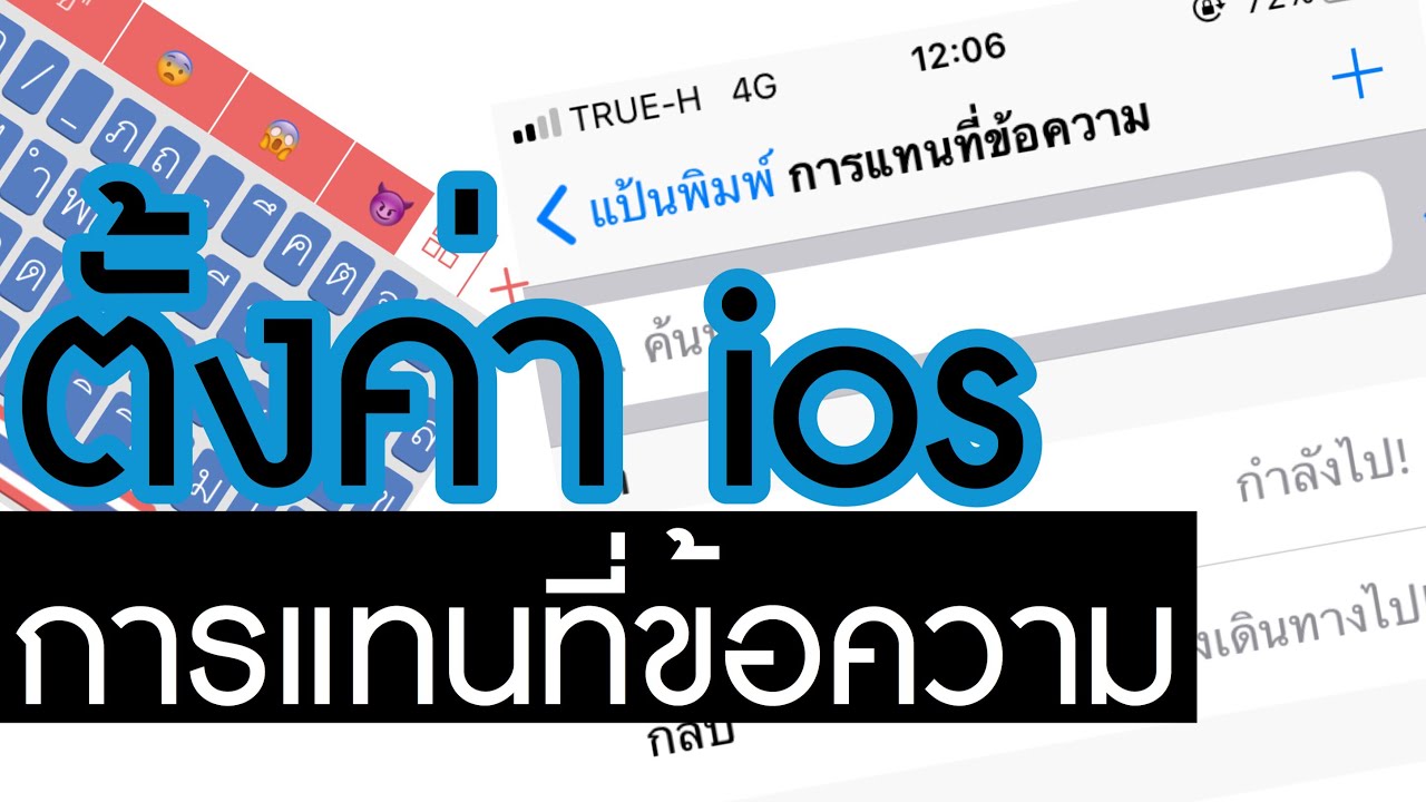 พิมพ์ด่วน  Update  [Howto]:การตั้งค่าการพิมพ์แทนข้อความ ข้อความด่วน ios