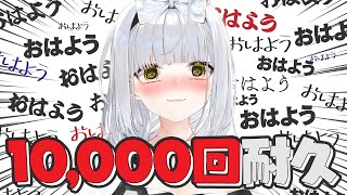 1万回「おはよう」言ってもらうまで終われない！伝説の朝活配信
