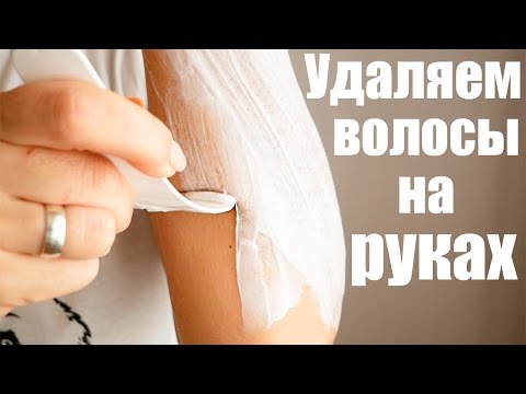 Волосы на руках у девушки как избавиться в домашних условиях