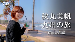 【秋丸美帆九州の旅】宮崎青島編