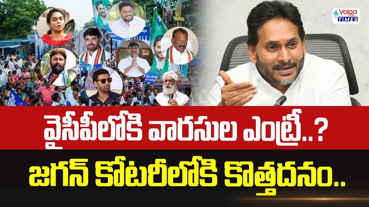 🔥వైసీపీలోకి వారసుల ఎంట్రీ🔥 Political Leaders Sons Entry In YCP Party | Volga Times