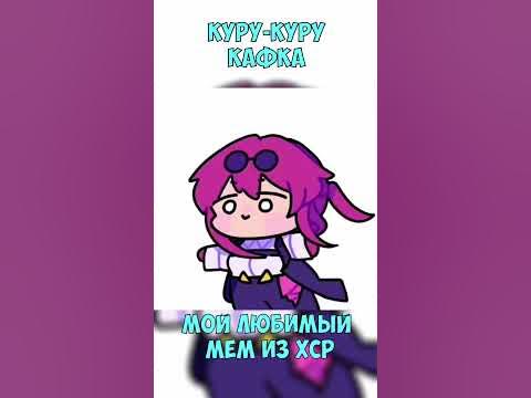 КАФКА КУРУ-КУРУ! МОЙ ЛЮБИМЫЙ МЕМ HONKAI STAR RAIL - YouTube