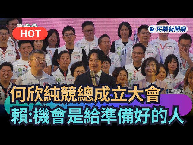 【熱搜新聞】何欣純競總成立大會　賴總統：機會是給準備好的人｜民視新聞｜