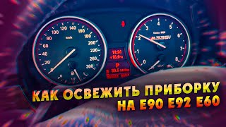 видео: Как освежить приборку на Е90 Е92  Е60 и других BMW? картинка: Как освежить приборку на Е90 Е92  Е60 и других BMW?