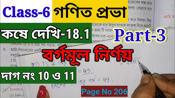 বর্গমূল নির্ণয় Class-6 Math, কষে দেখি 18.1// Class-VI Math Chapter 18.1// ষষ্ঠ শ্রেণীর গণিত,Wbbse//