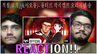 적월[赤月](ft.이오몽) - 융터르 작곡캠프 오리지널 송 | Reaction