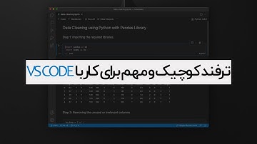 Visual Studio Code Tips | ترفند در ویژوال استودیو کد