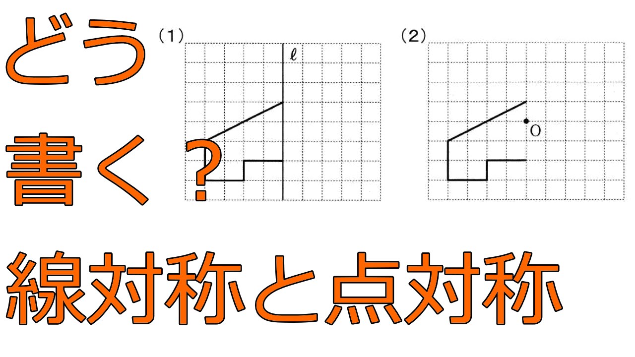 線対称 点対称な図形の書き方 中学１年数学 Youtube