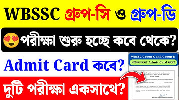 WBSSC Group C and D Exam Date 2025| WB Group C and D Admit Card 2025 Date