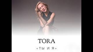 TORA - Ты и я (премьера)