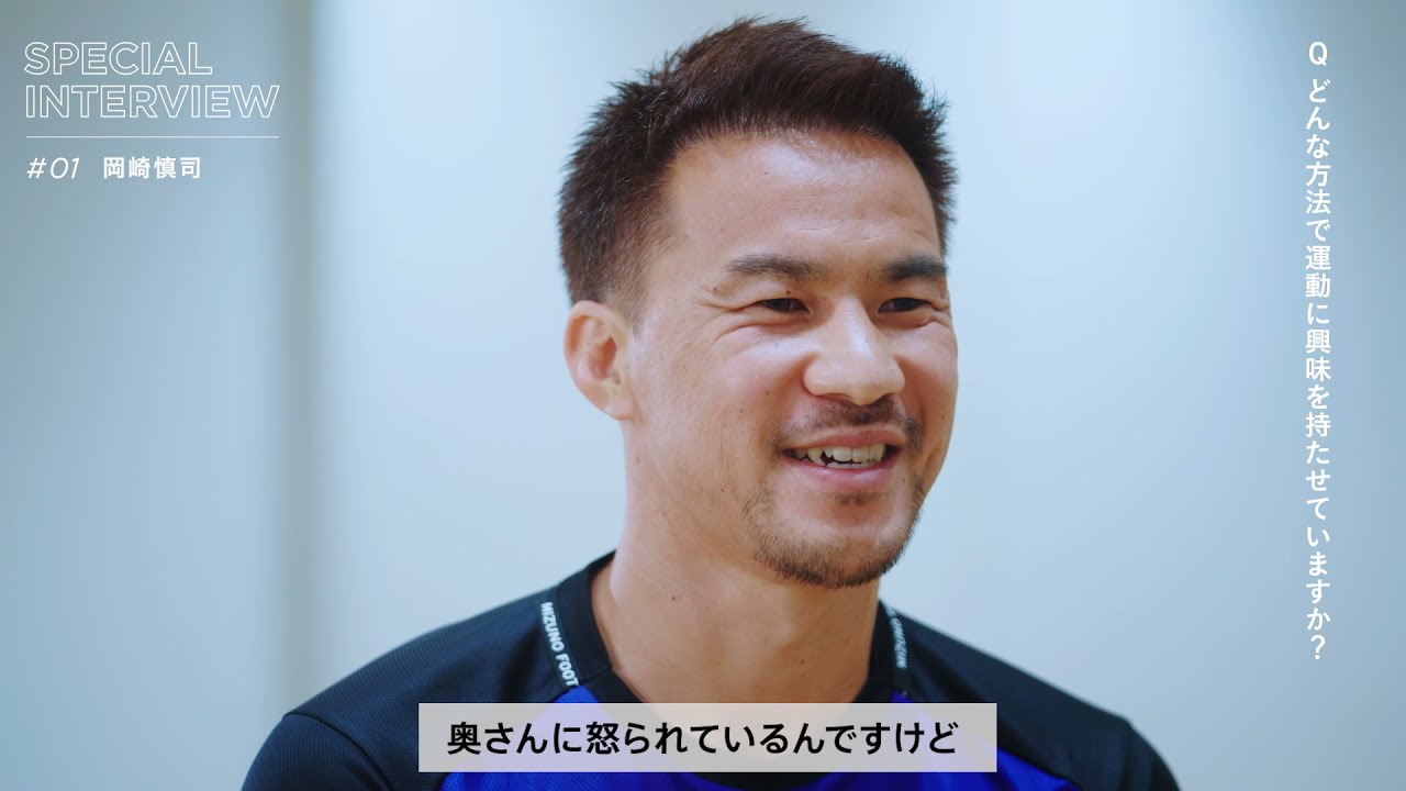 岡崎慎司 Special Interviewー親御さんへー Youtube