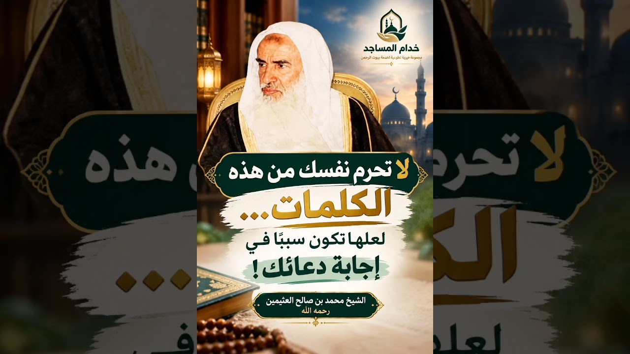 تحرم نفسك من هذه الكلمات… لعلها تكون سببًا في إجابة دعائك! الشيخ محمد بن صالح العثيمين رحمه الله
